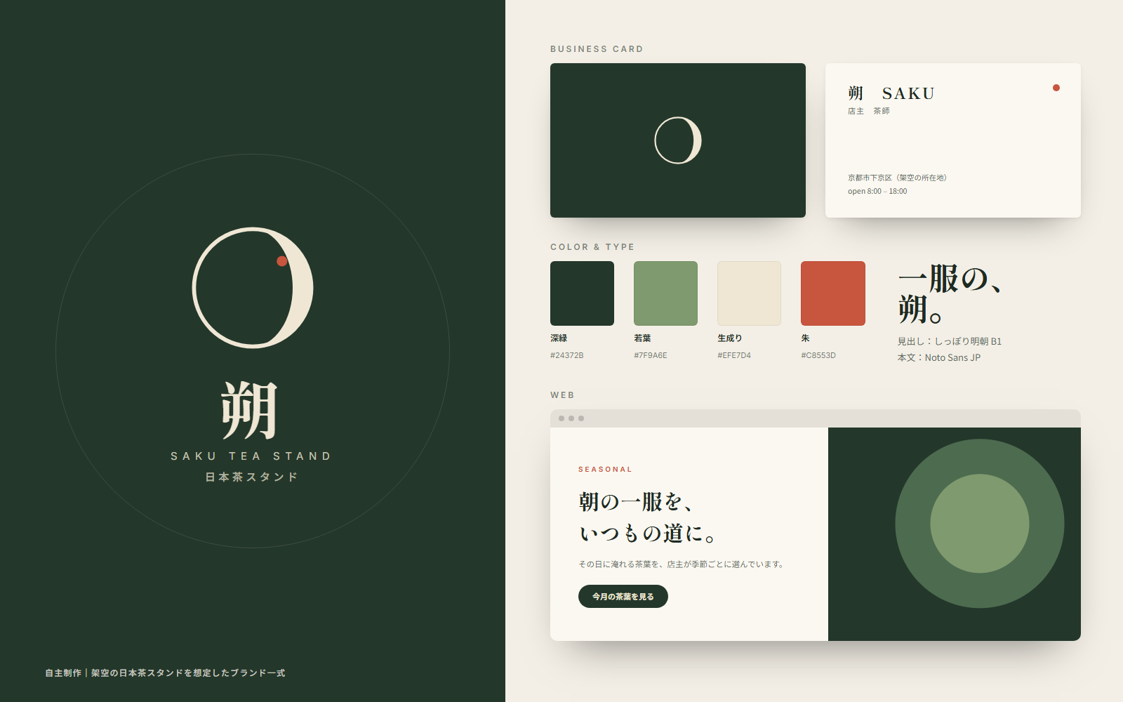 日本茶スタンド「朔」の画面